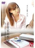 若妻家庭教師 ありふれた人妻の性体験告白