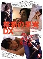 禁断の果実DX 抱いてみたい女たち