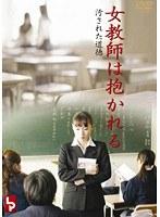 女教師は抱かれる 汚された道徳 R18版