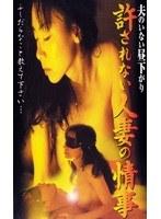 夫のいない昼下がり 許されない人妻の情事