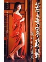 若妻家政婦 覗かれた柔肌