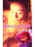 覗かれた女美容師 淫らな指先