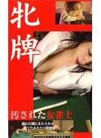 牝牌 汚された女雀士