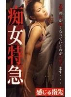 痴女特急 感じる指先