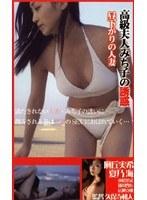 高級夫人みち子の誘惑 昼下がりの人妻