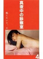 真夜中の診察室 vol.4 熱くだいて、だいて