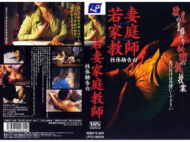 若妻家庭教師 性体験告白