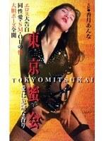 東京蜜会 愛は危険な香り