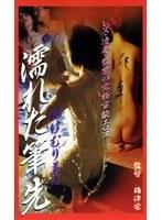 湯けむり美人 濡れた筆先