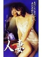 人妻 覗かれた欲情