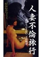 人妻不倫旅行 誰にも言えない二人の秘密