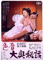 色暦大奥秘話