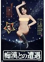 痴●との遭遇