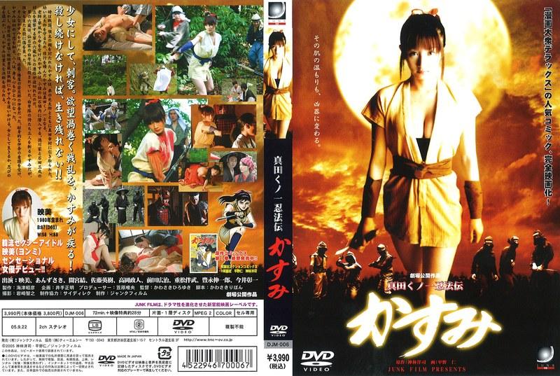 真田くノ一忍法伝かすみ