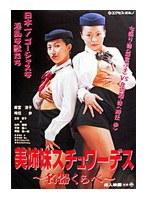 美姉妹スチュワーデス～名器くらべ～