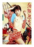 和服熟女の性生活-二十・三十・四十歳-