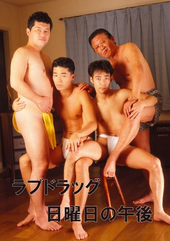 ラブドラッグ 日曜日の午後