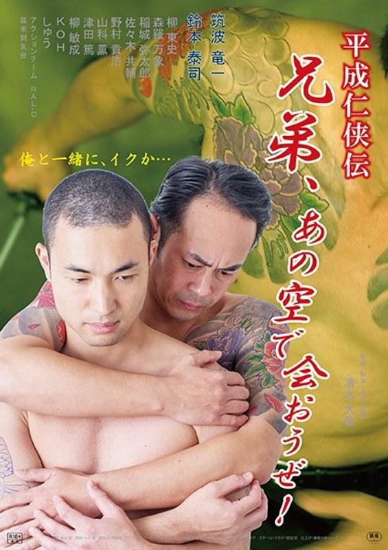 平成仁侠伝 兄弟、あの空で会おうぜ！