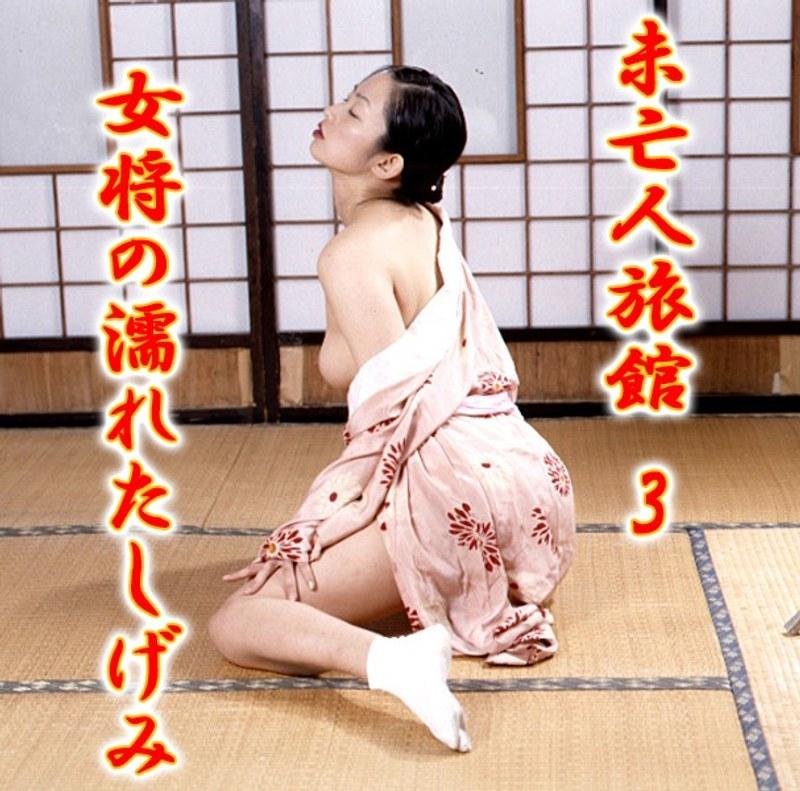 未亡人旅館 3 女将の濡れたしげみ