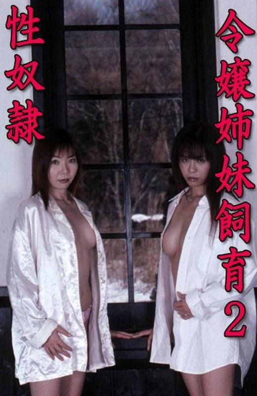 令嬢姉妹飼育 2 性奴●