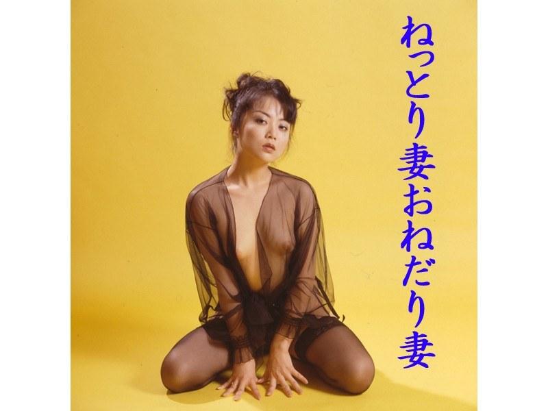 ねっとり妻おねだり妻
