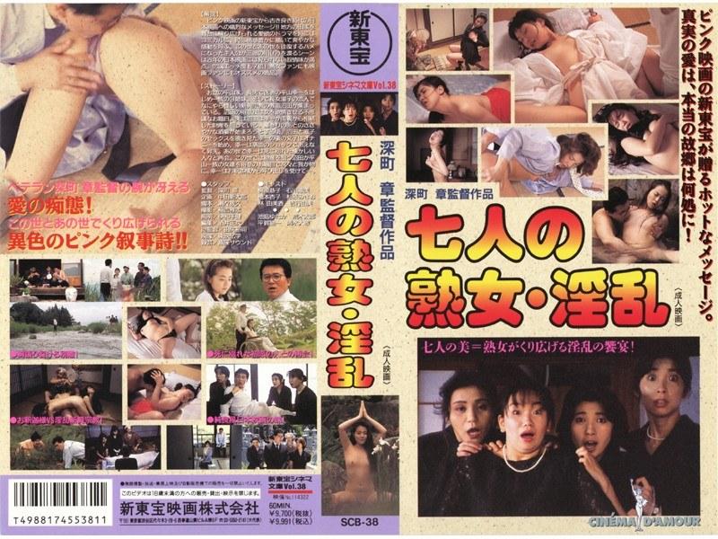 七人の熟女・淫乱
