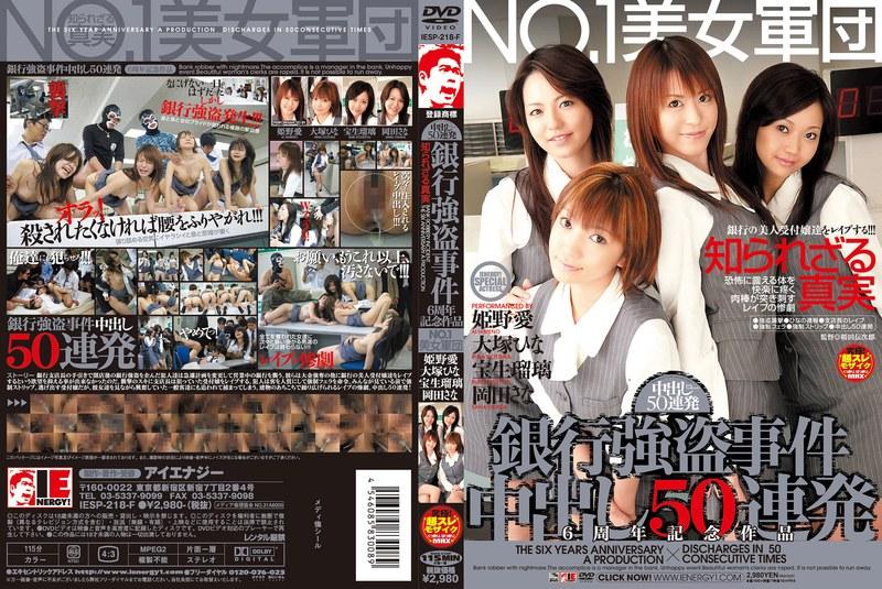 【AIリマスター版】NO.1美女軍団 銀行強盗事件 中出し50連発 6周年記念作品