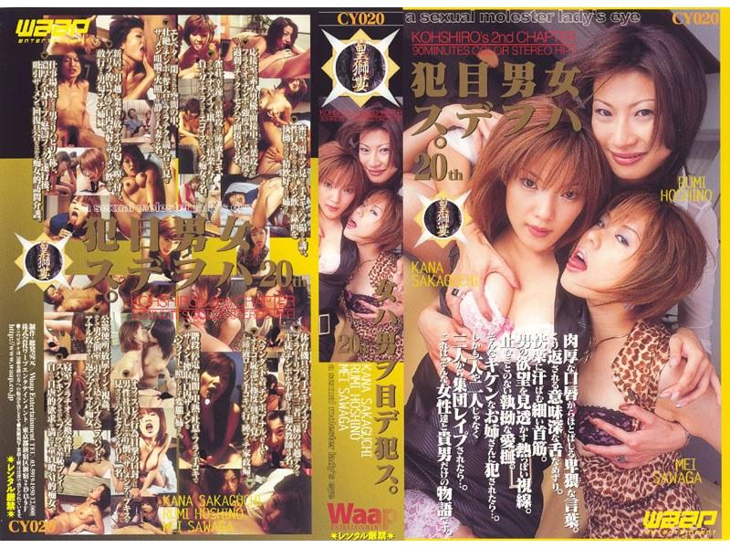 女ハ男ヲ目デ●ス。 星野瑠海 沢賀名 坂口華菜