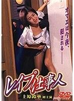 レ●プ仕事人