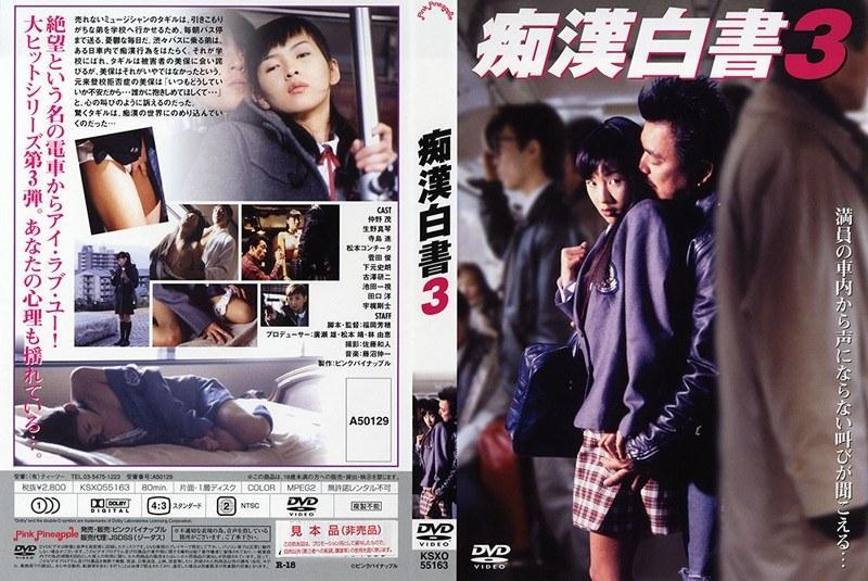 痴●白書 3