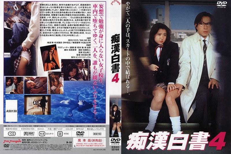 痴●白書 4