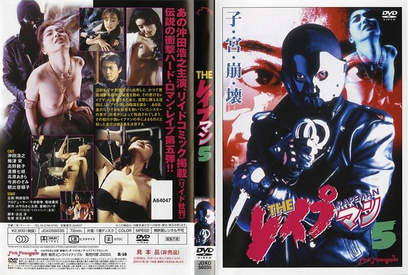 THE レ●プマン 5
