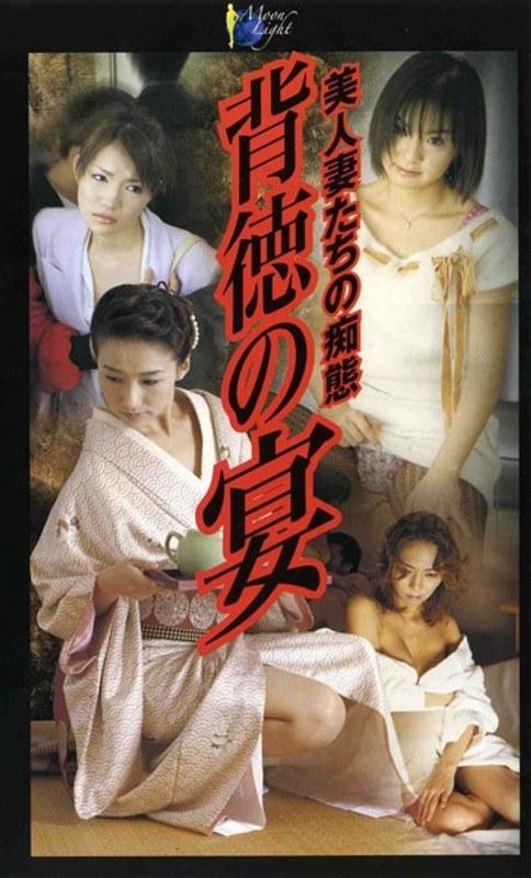 背徳の宴 美人妻たちの痴態