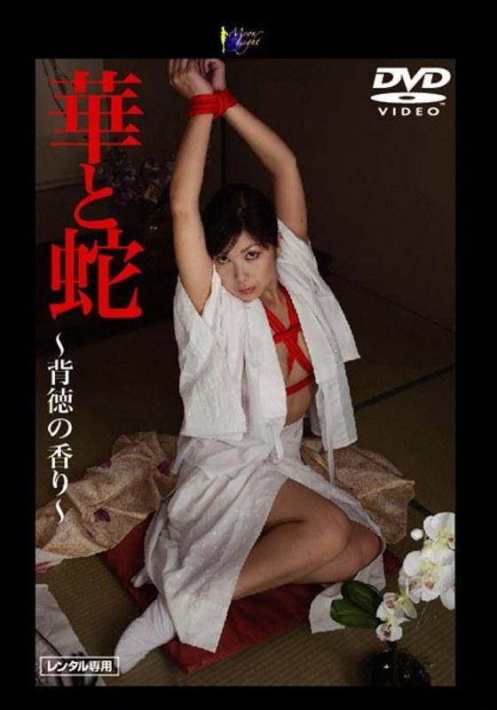 華と蛇 ～背徳の香り～ 朝丘まりん
