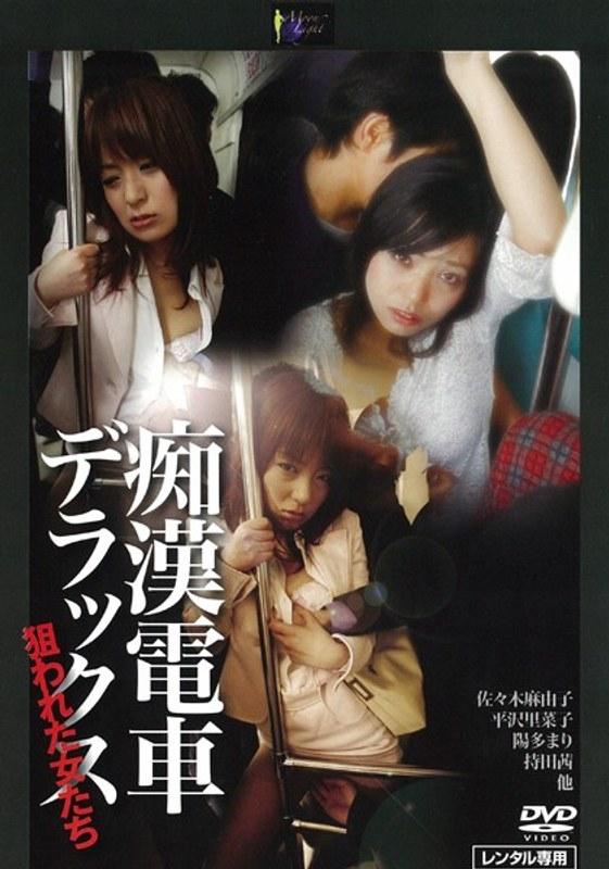 痴●電車デラックス 狙われた女たち