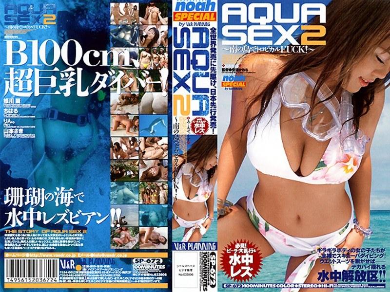 AQUA SEX2 ～南の島でトロピカルFUCK！～
