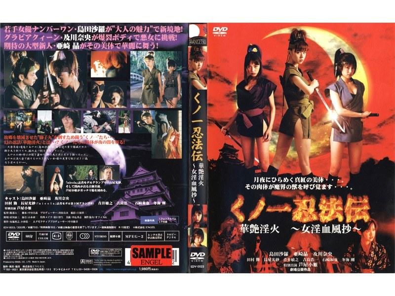 くノ一忍法伝 華艶淫火 ～女淫血風抄～