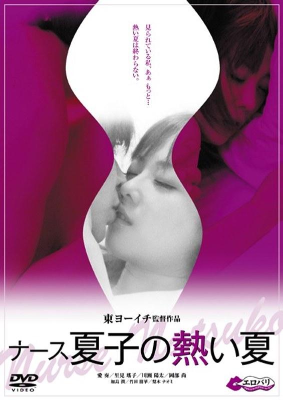 ナース夏子の熱い夏 字幕版