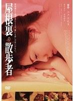 エロチック乱歩 屋根裏の散歩者