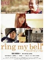 青春H ring my bell