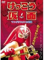 けっこう仮面 マングリフォンの逆襲