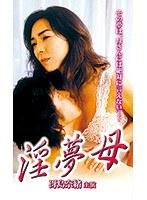 淫夢母