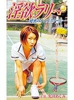 淫欲ラリー ～秘密のテニススクール～