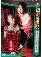 官能時代絵巻 耳なし芳一 怨凌姫