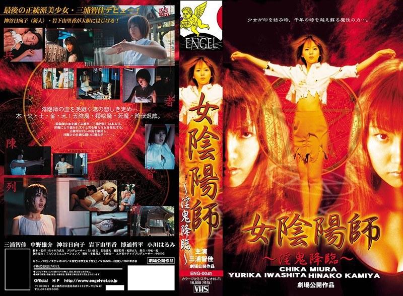 女陰陽師 ~淫鬼降臨~