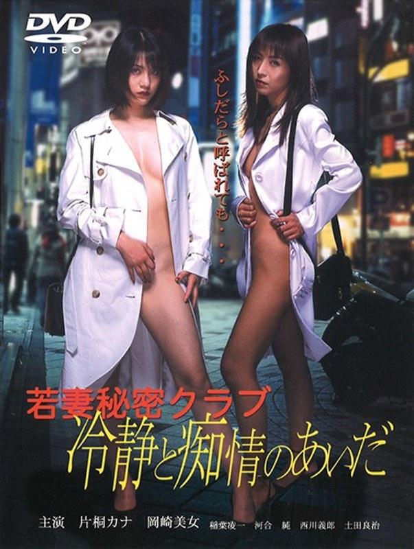 若妻秘密クラブ ～冷静と痴情のあいだ～
