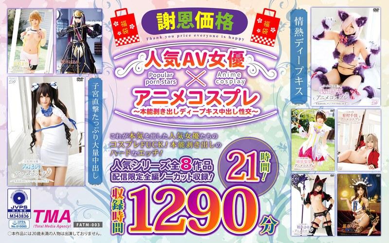 【福袋】【謝恩価格】人気AV女優×アニメコスプレ～本能剥き出しディープキス中出し性交～ 21時間！