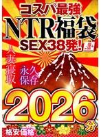 【コスパ最強福袋】優良NTRノーカット2026分！！【SEX38発！】