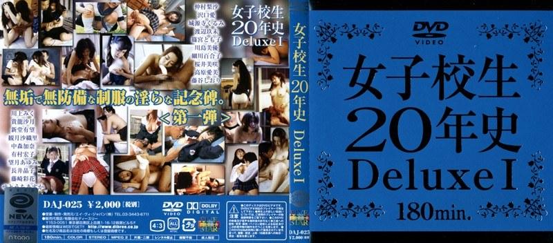 女子校生20年史 Deluxe 1