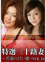 特撰三十路妻 若妻の甘い蜜 Vol.10